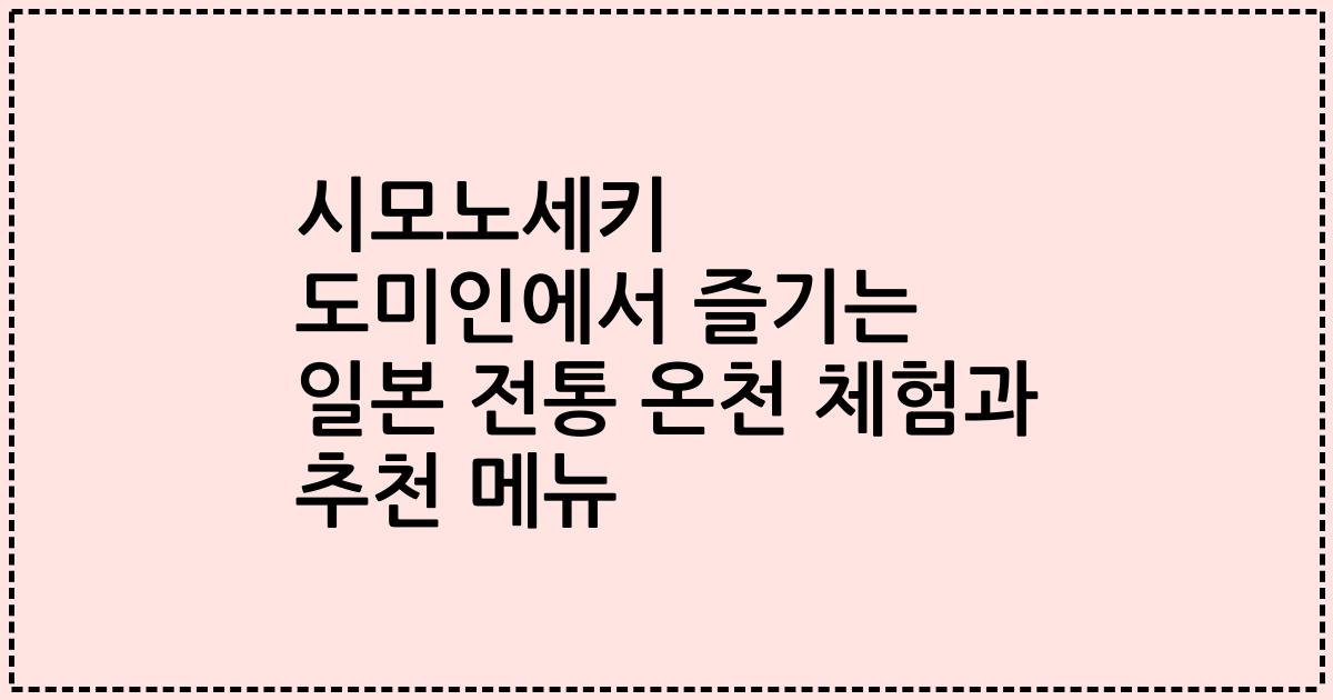 시모노세키 도미인에서 즐기는 일본 전통 온천 체험과 추천 메뉴