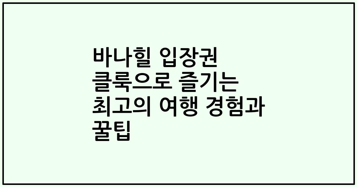 바나힐 입장권 클룩으로 즐기는 최고의 여행 경험과 꿀팁