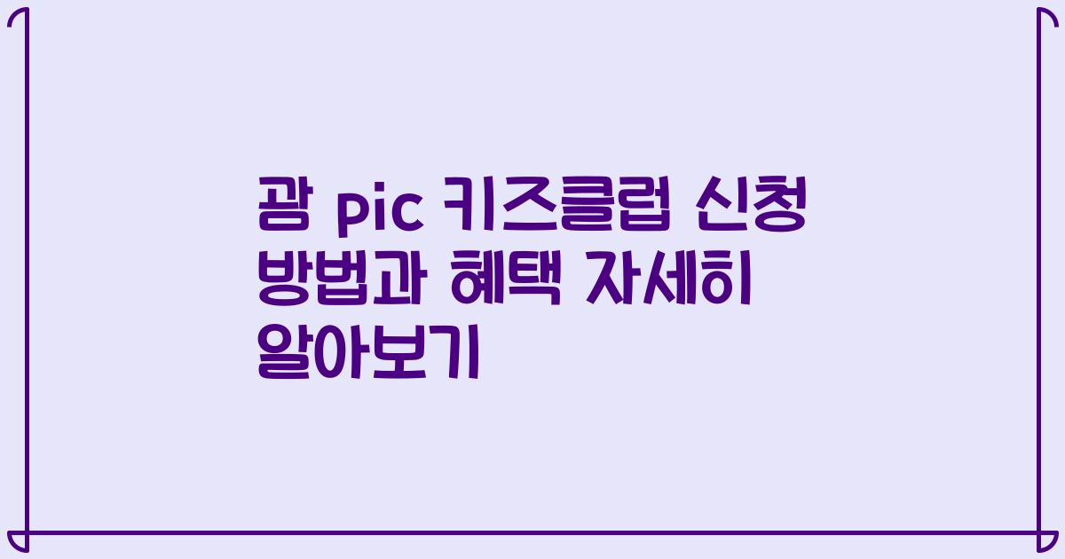 괌 pic 키즈클럽 신청 방법과 혜택 자세히 알아보기