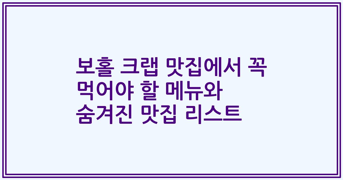 보홀 크랩 맛집에서 꼭 먹어야 할 메뉴와 숨겨진 맛집 리스트