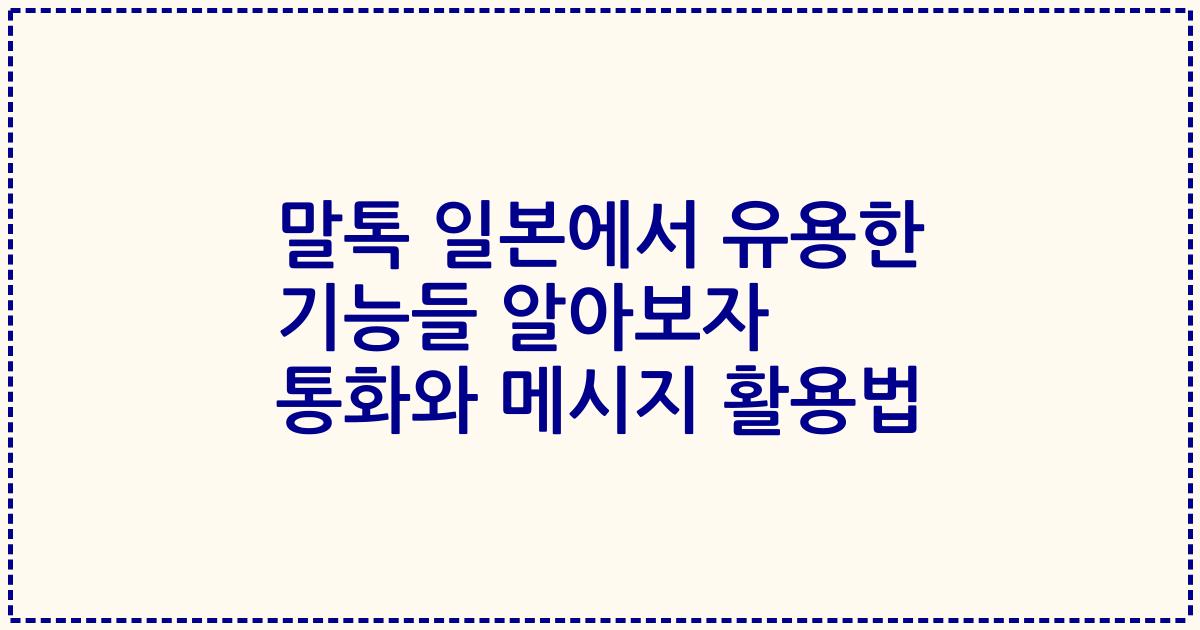 말톡 일본에서 유용한 기능들 알아보자 통화와 메시지 활용법