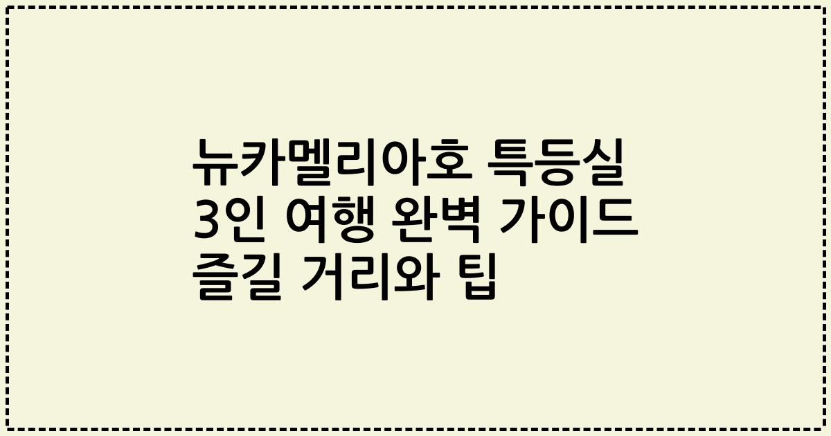 뉴카멜리아호 특등실 3인 여행 완벽 가이드 즐길 거리와 팁